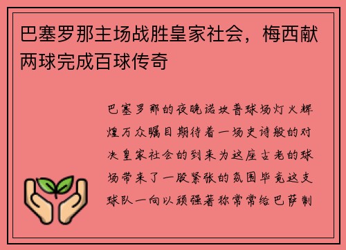 巴塞罗那主场战胜皇家社会，梅西献两球完成百球传奇