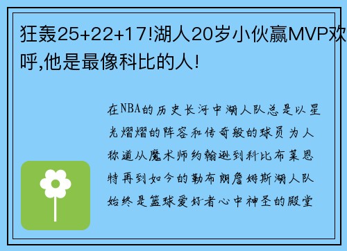 狂轰25+22+17!湖人20岁小伙赢MVP欢呼,他是最像科比的人!